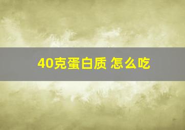 40克蛋白质 怎么吃